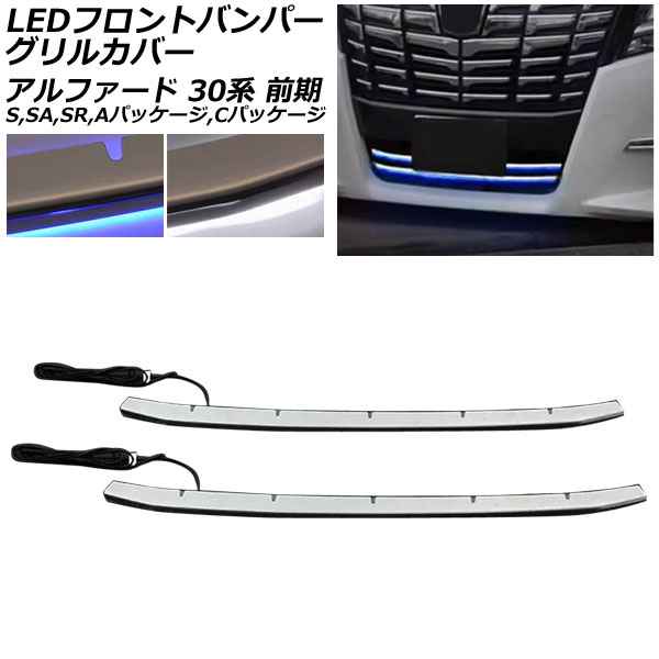 オートパーツエージェンシー LEDフロントバンパーグリルカバー トヨタ