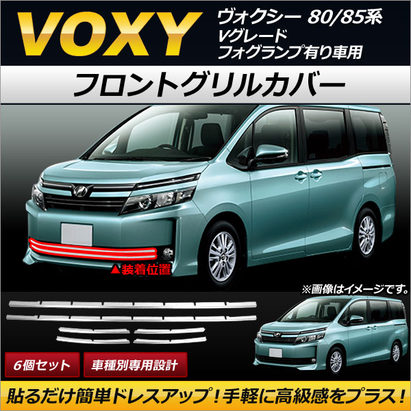 フロントグリルカバー トヨタ ヴォクシー 80/85系 Vグレード フォグランプ有り車用 2014年01月〜 ステンレス製｜apagency5