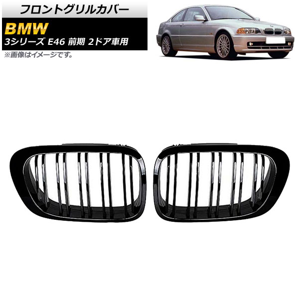 フロントグリルカバー BMW 3シリーズ E46 前期 2ドア車用 1998年〜2002年 ブラック Aタイプ ABS製 ダブルバー :503686320:オートパーツエージェンシー 5号店