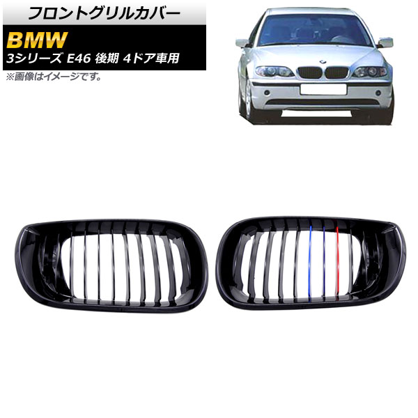 フロントグリルカバー BMW 3シリーズ E46 後期 4ドア車用 2002年〜2005年 ブラック×Mカラー Cタイプ ABS製 シングルバー :503714130:オートパーツエージェンシー 5号店