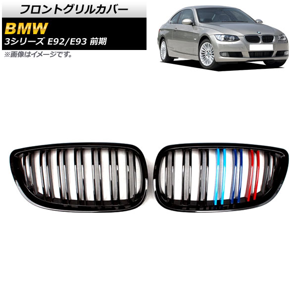 フロントグリルカバー BMW 3シリーズ E92/E93 前期 2006年〜2010年 ブラック×Mカラー Fタイプ ABS製 ダブルバー