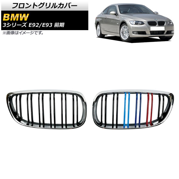 フロントグリルカバー BMW 3シリーズ E92/E93 前期 2006年〜2010年 シルバー×Mカラー Hタイプ ABS製 ダブルバー