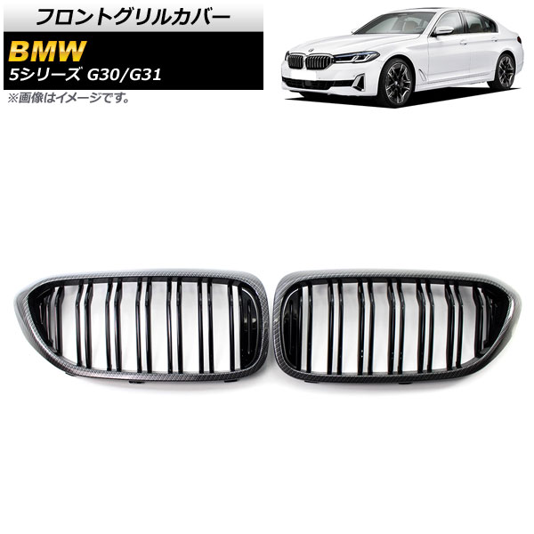 フロントグリルカバー BMW 5シリーズ G30/G31 2017年〜2020年 ブラックカーボン×ブラック Dタイプ ABS製 ダブルバー