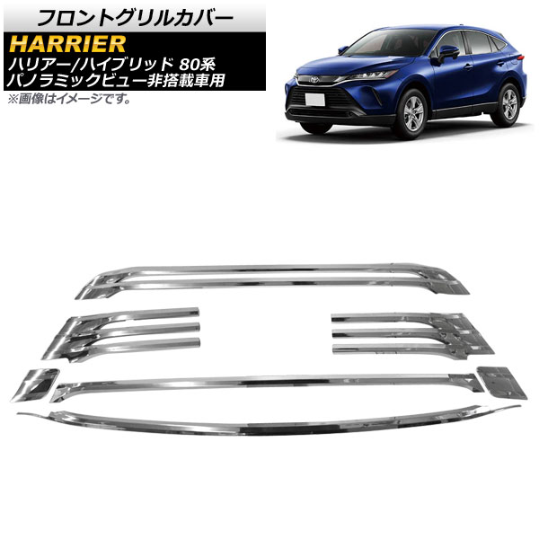 フロントグリルカバー トヨタ ハリアー/ハリアーハイブリッド 80系 パノラミックビュー非搭載車用 2013年12月〜 鏡面シルバー ABS製