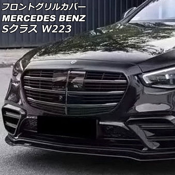 オートパーツエージェンシー フロントグリルカバー メルセデス・ベンツ