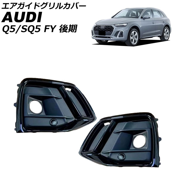オートパーツエージェンシー エアガイドグリルカバー アウディ Q5/SQ5 