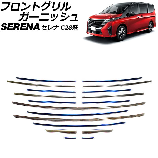 オートパーツエージェンシー フロントグリルガーニッシュ 日産 セレナ