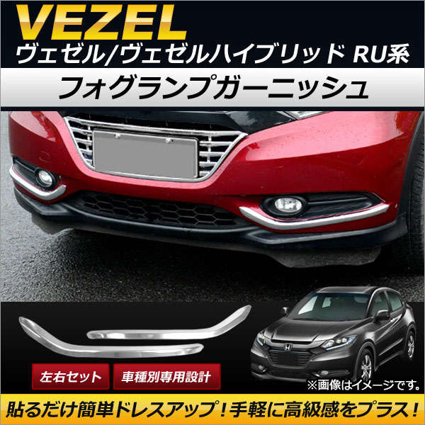 フォグランプガーニッシュ ホンダ ヴェゼル/ヴェゼルハイブリッド RU1/RU2/RU3/RU4 2013年12月〜2018年02月 ステンレス製