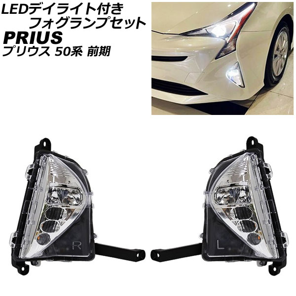 LEDデイライト付きフォグランプセット トヨタ プリウス 50系 前期 2015 