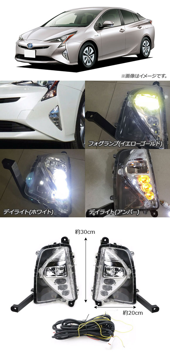 LEDデイライト付きフォグランプセット トヨタ プリウス 50系 前期 2015年12月〜2018年11月 イエローゴールド 3000K