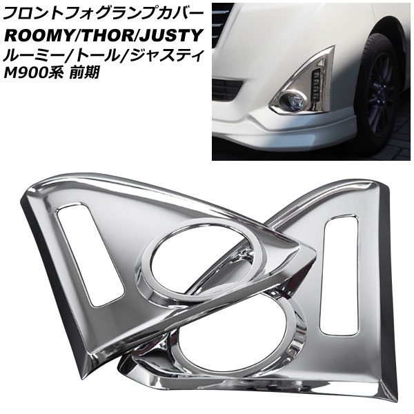 ルーミー用　（社外）未使用 フォグカバー ルーミー ジャスティ トール 900系/910系 前期型専用 フロント