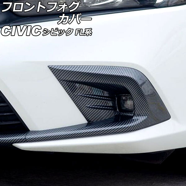 オートパーツエージェンシー フロントフォグカバー ホンダ