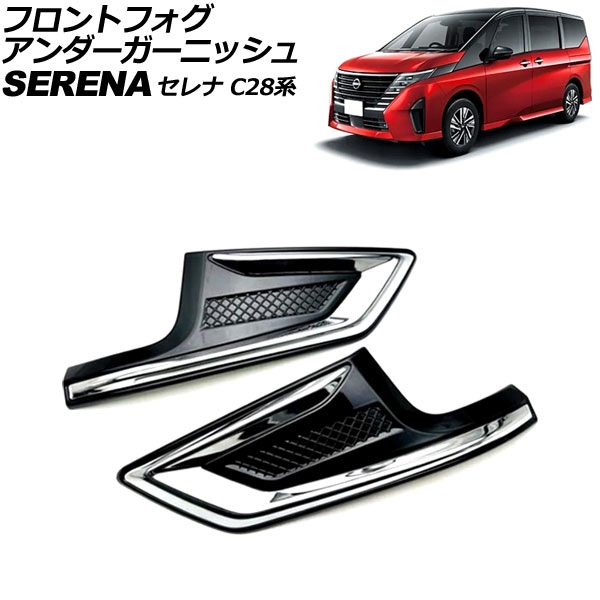 フロントフォグアンダーガーニッシュ 日産 セレナ FC28/FNC28/GFC28 ハイウェイスター専用 2022年12月〜 ブラック×シルバー ABS製 入数…｜apagency5