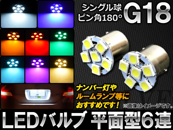 AP LEDバルブ G18 シングル球 ピン角180° 平面型 SMD 6連 12V 選べる8カラー AP-G18-FLT6-S 入数：2個｜apagency5