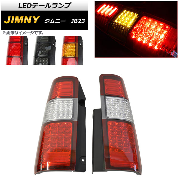 AP LEDテールランプ ファーバーチューブデザイン スズキ ジムニー JB23 