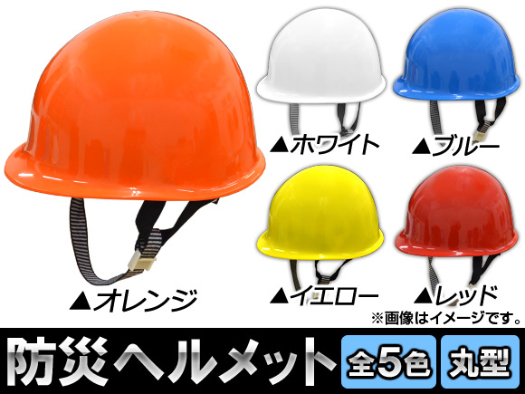 AP 防災ヘルメット/安全ヘルメット 丸型 選べる5カラー AP-HM003｜apagency5