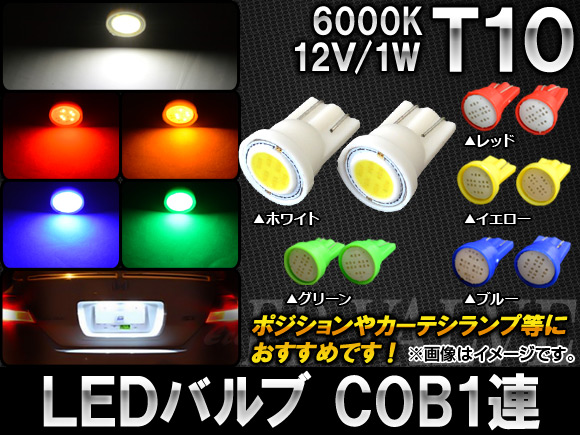 AP LEDバルブ T10 COB 1連 12V 1W 選べる5カラー AP-HPT10-COB1W 入数：2個｜apagency5