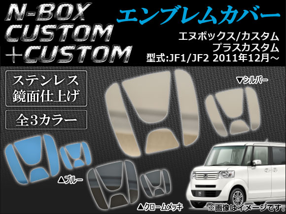 【人気商品】 即発送可能 AP エンブレムカバー ホンダ フロント リア用 N-BOX JF1 JF2 2011年12月〜 選べる3カラー AP-IROEM-H28 nanaokazaki.com nanaokazaki.com