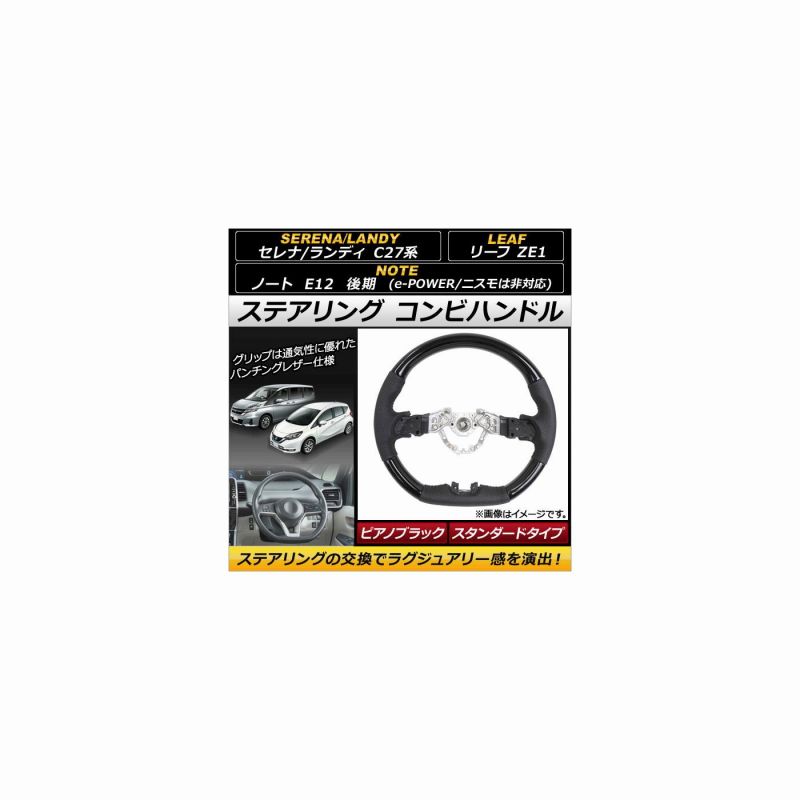 ステアリング コンビハンドル ニッサン ノート E12 後期 (e-POWER・ニスモ非対応) 2016年11月〜 ピアノブラック スタンダードタイプ