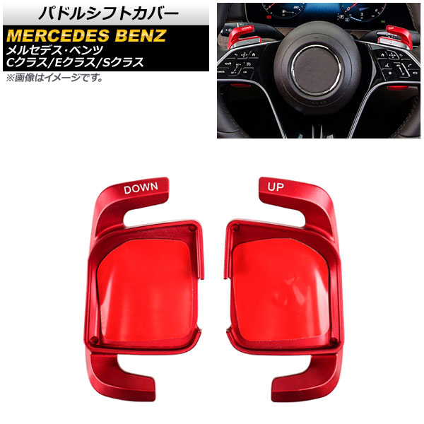 パドルシフトカバー レッド アルミ製 メルセデス・ベンツ Eクラス W213 E300/E350/E53/E63 2021年09月〜 :505025190 2:オートパーツエージェンシー 5号店