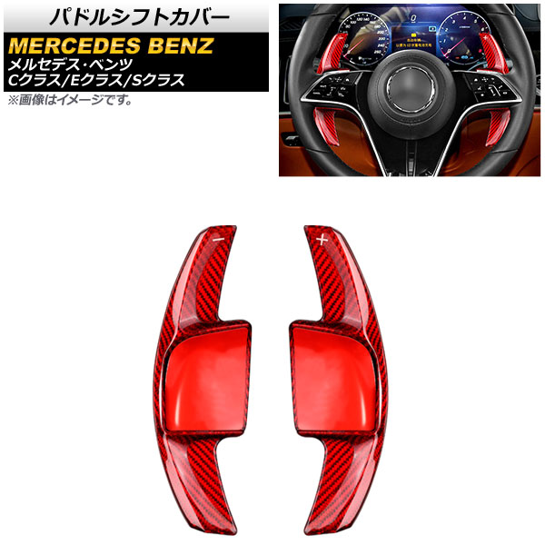 パドルシフトカバー レッドカーボン カーボンファイバー製 メルセデス・ベンツ Cクラス W206 C180/C200/C220 2021年07月〜 :505025290 1:オートパーツエージェンシー 5号店