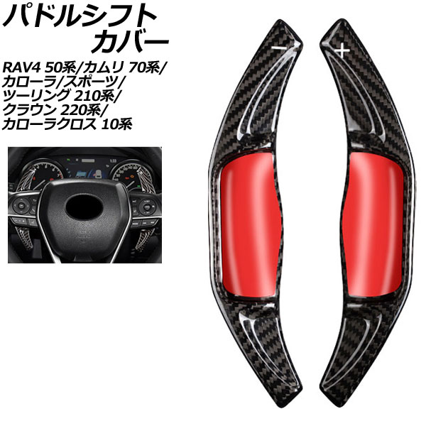 オートパーツエージェンシー パドルシフトカバー トヨタ カローラ