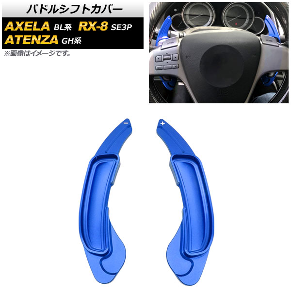 パドルシフトカバー ブルー アルミ製 マツダ アテンザセダン/スポーツ/スポーツワゴン GH系 2008年〜2015年 :505259700 3:オートパーツエージェンシー 5号店