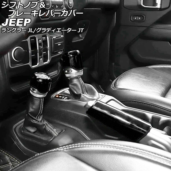 カップホルダーカバー グラディエーター ラングラー ホワイト ABS製 AP-IT2423-WH - 7,700円 AP シフトノブ＆ブレーキレバーカバー ホワイト ABS製 入数：1セット(3個) ジープ用 グラディエーター JT 2021年11