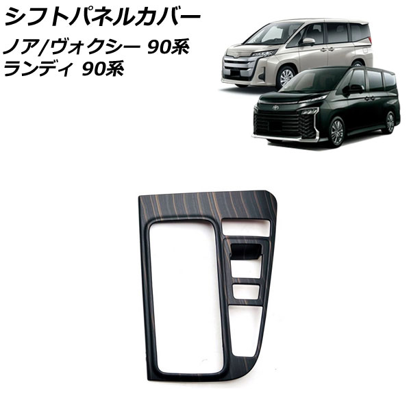 シフトパネルカバー トヨタ ノア/ヴォクシー 90系(ZWR90W/ZWR95W/MZRA90W/MZRA95W) エレクトロシフトマチック装備車不可 木目調 ABS樹脂製 | オートパーツエージェンシー