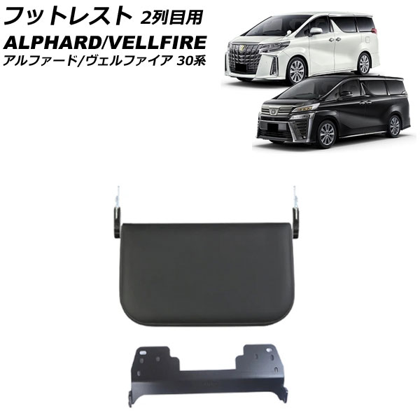アルファード　ヴェルファイア30系用　2列目後付フットレスト オートパーツエージェンシー フットレスト 2列目用 トヨタ
