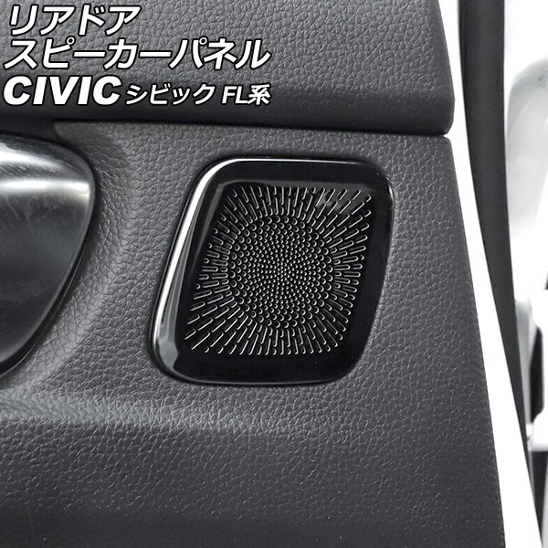 ドアスピーカーパネル ホンダ シビック FL系(FL1/FL4/FL5) タイプR可