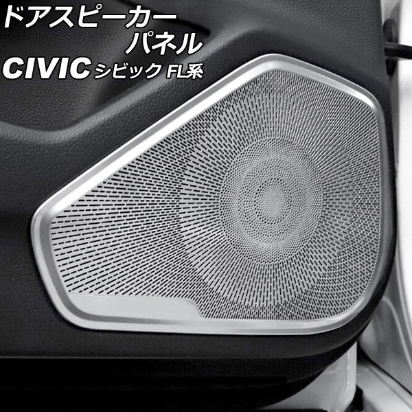 スピーカーパネル ホンダ シビック FL系(FL1/FL4/FL5) オートパーツエージェンシー ドアスピーカーパネル ホンダ シビック FL