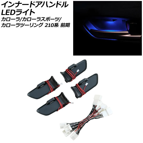 オートパーツエージェンシー インナードアハンドルLEDライト トヨタ