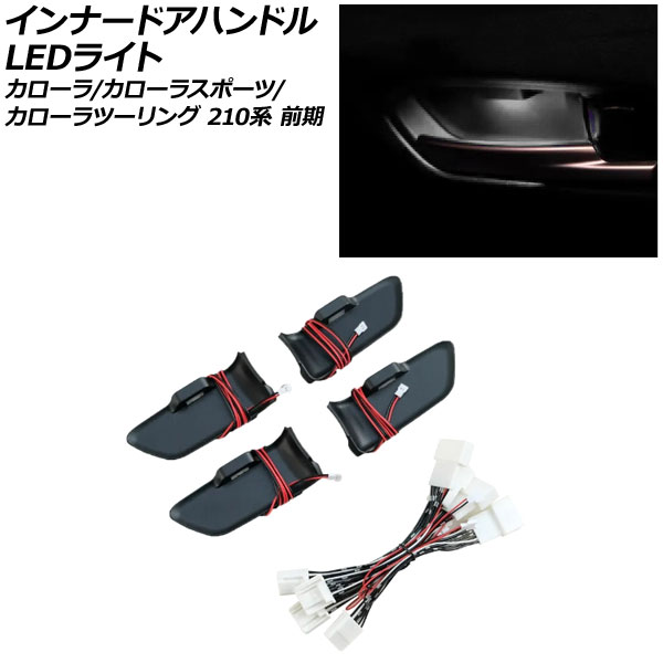 オートパーツエージェンシー インナードアハンドルLEDライト トヨタ