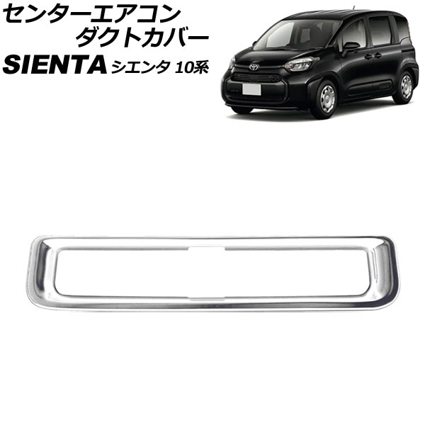 センターエアコンダクトカバー トヨタ シエンタ 10系(MXPC10G/MXPL10G/MXPL15G) 7人乗り車用 2022年08月〜 マットシルバー ABS製｜apagency5