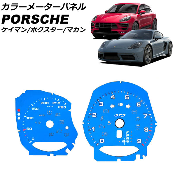 カラーメーターパネル ポルシェ 718ケイマン 982 GTSタコメータ装備車用 2016年04月〜 ブルー プラスチック製 入数：1セット(2個) :506265000 1:オートパーツエージェンシー 5号店