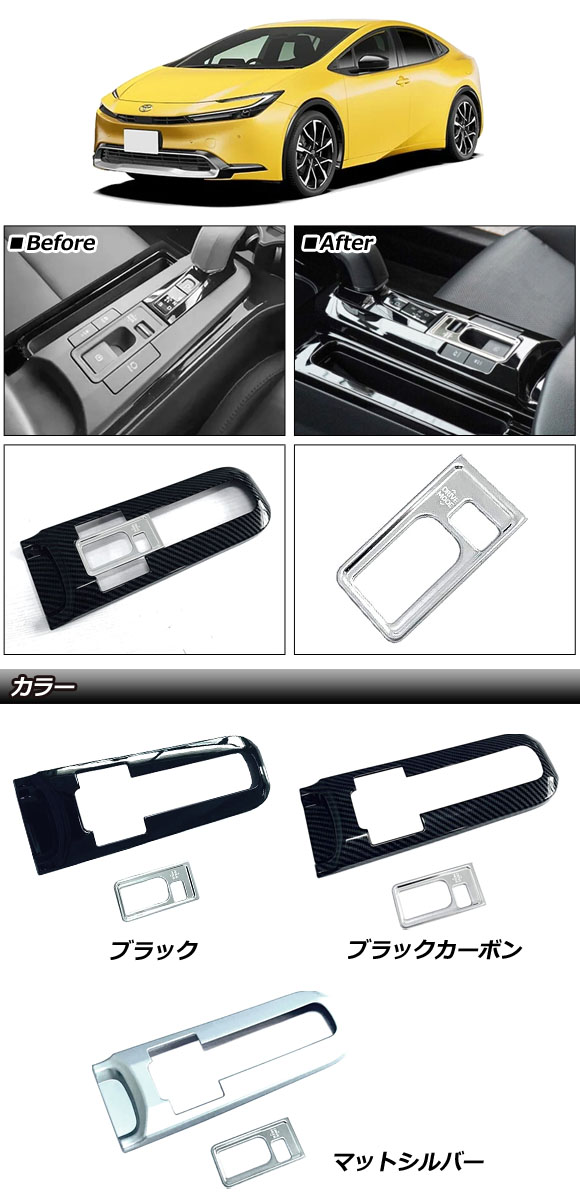 シフトパネルカバー トヨタ プリウス 60系(ZVW60/ZVW65/MXWH60/MXWH65/MXWH61) 2023年01月〜 ブラック ABS製 入数：1セット(2個)｜apagency5｜02