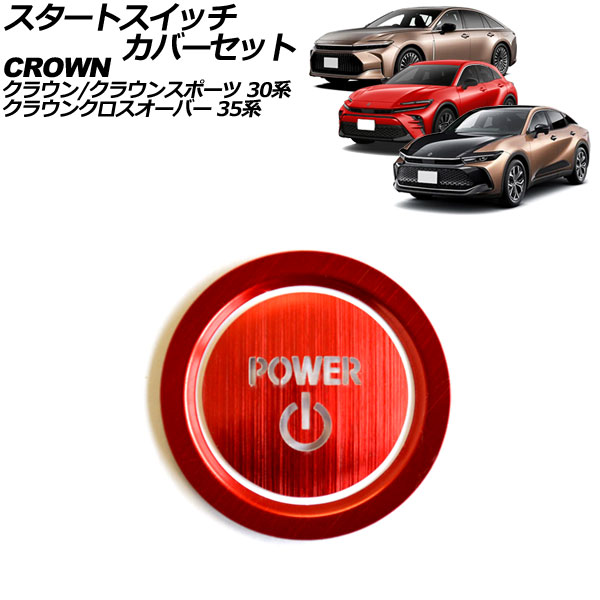オートパーツエージェンシー スタートスイッチカバーセット トヨタ