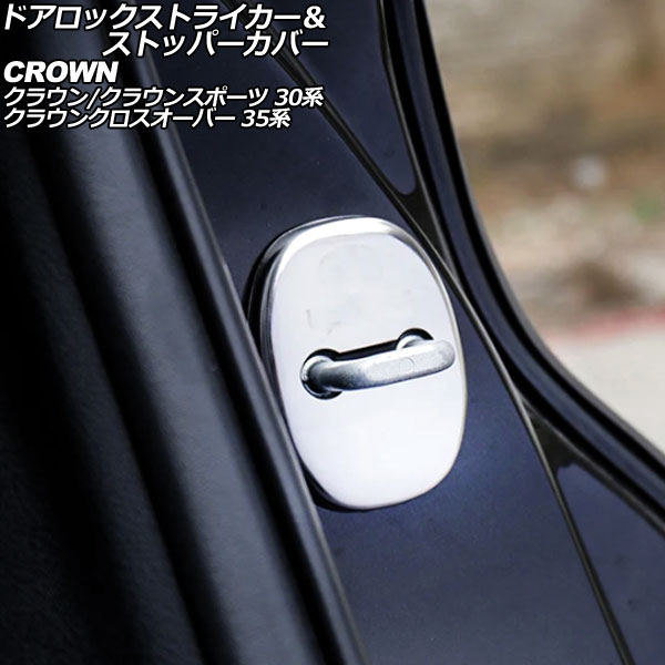 200系クラウンカーボン製ドアロック オートパーツエージェンシー ドアロックストライカー＆ストッパー