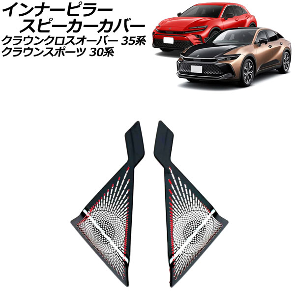 オートパーツエージェンシー インナーピラースピーカーカバー トヨタ