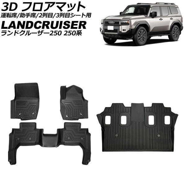 3D フロアマット 運転席/助手席/2列目/3列目シート用 トヨタ ランドクルーザー250 250系 2024年04月〜 TPE素材 立体構造 防水仕様 入数：…