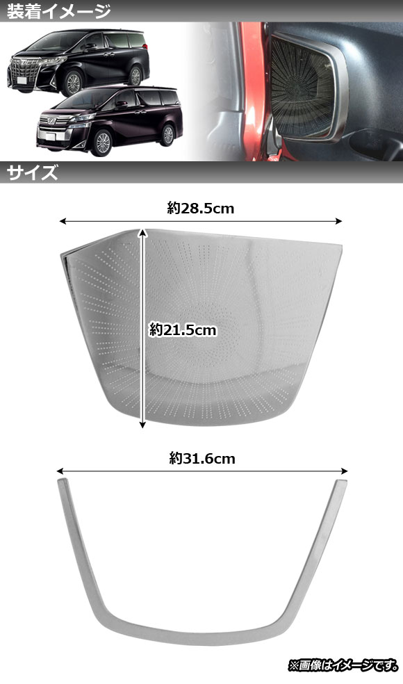 ドアスピーカーパネル トヨタ アルファード/ヴェルファイア 30系 2015年01月〜 鏡面シルバー ステンレス製｜apagency5｜02