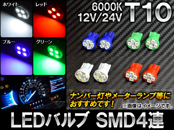 AP LEDバルブ T10 SMD 4連 12V/24V 選べる4カラー AP-LB014 入数：2個｜apagency5