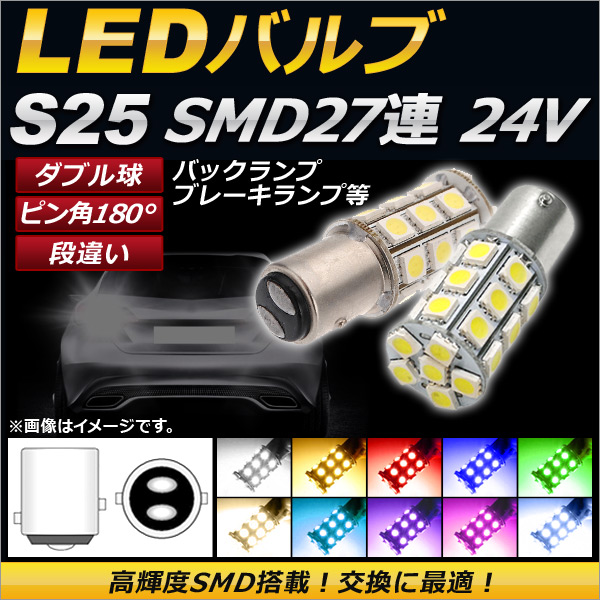 AP LEDバルブ S25 ダブル球 SMD 27連 2段階点灯 ピン角180° 段違い 24V 選べる10カラー AP-LB030-24V 入数：2個｜apagency5