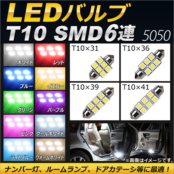 AP LEDバルブ SMD 6連 フェストン球 ルームランプなどに！ 選べる10カラー 選べる4サイズ AP-LB053｜apagency5