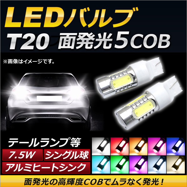 AP LEDバルブ T20 シングル球 5面LED 7.5W 12V 選べる10カラー AP-LB056 入数：2個｜apagency5