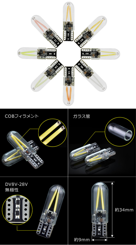 AP LEDバルブ T10 ガラス管 COBフィラメント電球 12V-24V 選べる8カラー AP-LB082 入数：2個｜apagency5｜03