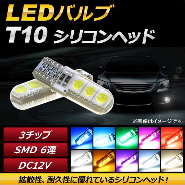 AP LEDバルブ T10 3チップ SMD 6連 シリコンヘッド 12V 選べる10カラー AP-LB083 入数：2個