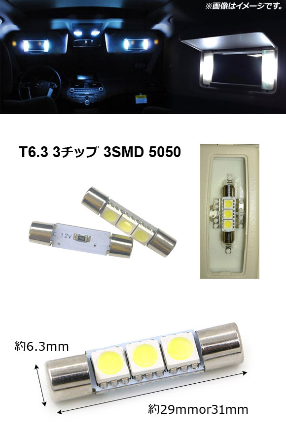 AP LEDバルブ バニティランプ T6.3 SMD 3連 12V 選べる10カラー 選べる2サイズ AP-LB104｜apagency5｜02