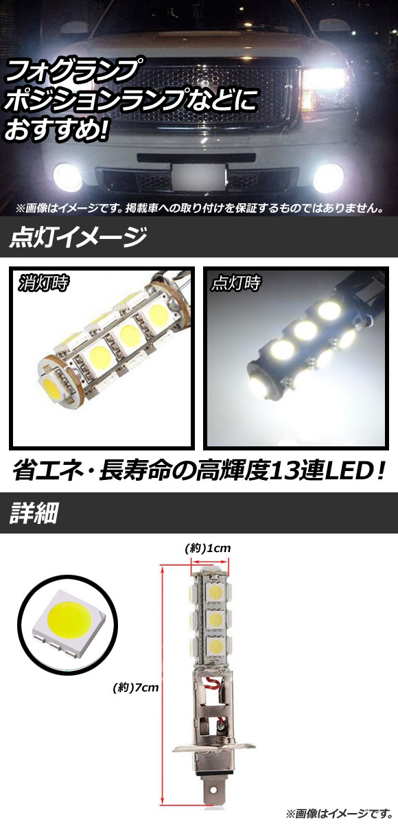 AP LEDバルブ H1 13連 シングル球 12V SMD フォグランプ・ポジションランプなどにおすすめです！ 選べる10カラー AP-LB112 入数：2個｜apagency5｜02